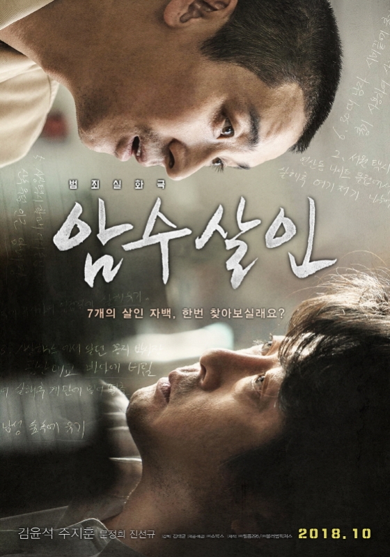 /사진=영화 '암수살인' 포스터