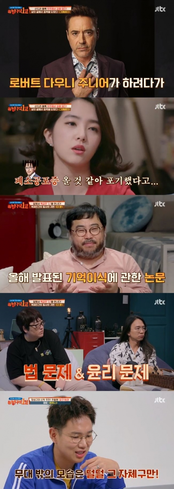 /사진=JTBC '방구석1열' 방송화면 캡처