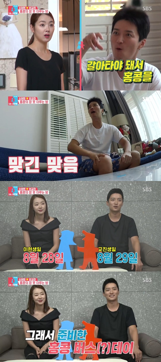 배우 소이현, 인교진 부부 /사진=SBS '동상이몽2-너는 내 운명' 방송화면 캡처