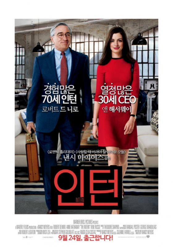 할리우드 영화 \'인턴\'이 한국영화로 재탄생된다.