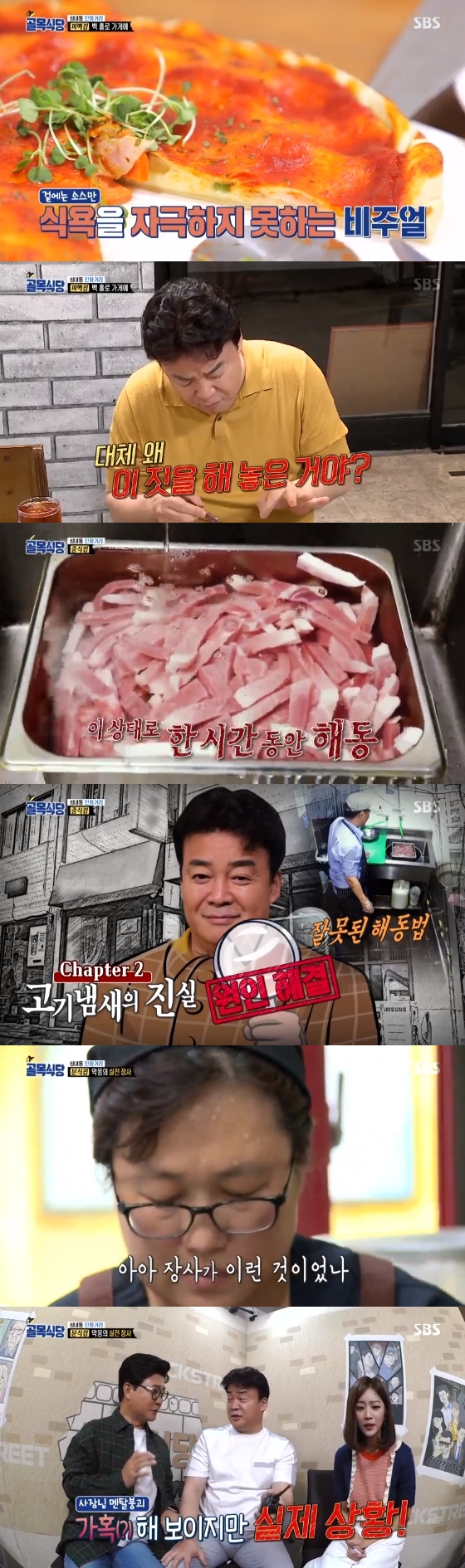 /사진=SBS '백종원의 골목식당' 방송화면 캡처