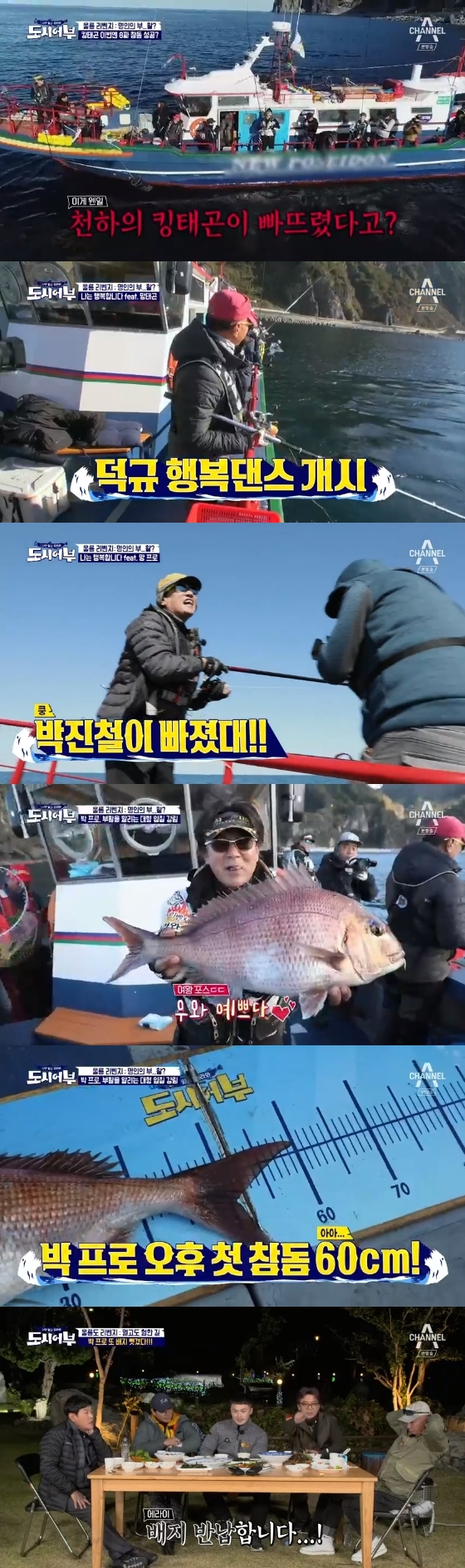 /사진=채널A '나만 믿고 따라와, 도시어부' 방송화면 캡처