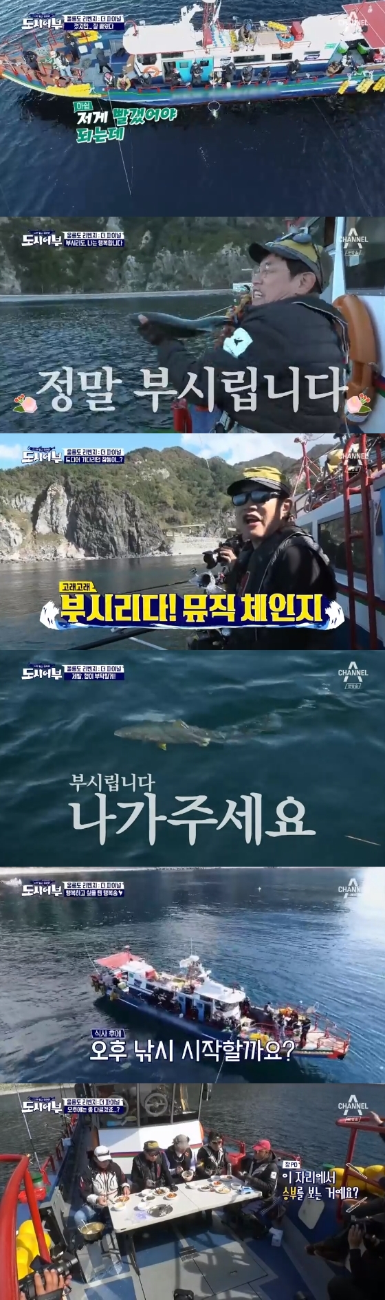 /사진=채널A '나만 믿고 따라와, 도시어부' 방송화면 캡처