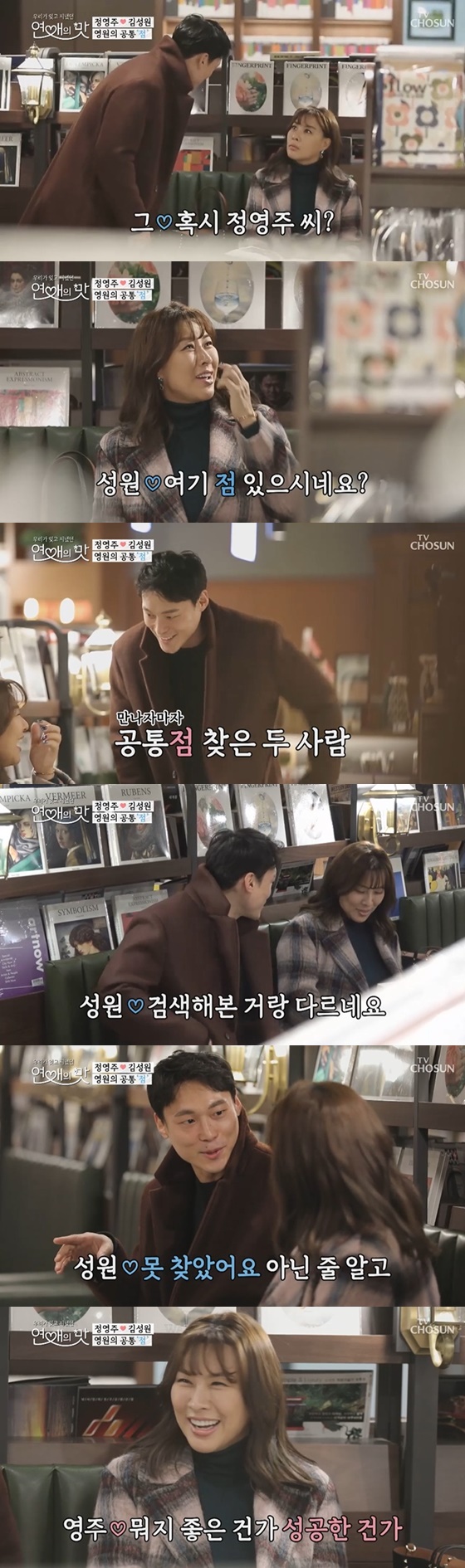 뮤지컬 배우 정영주, 소개팅남 김성원 /사진=TV조선 '연애의 맛' 방송화면 캡처