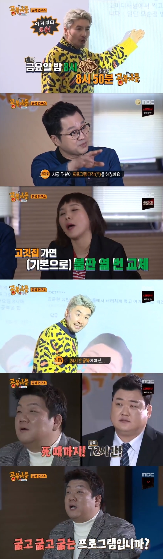 /사진=MBC '공복자들' 방송화면 캡처