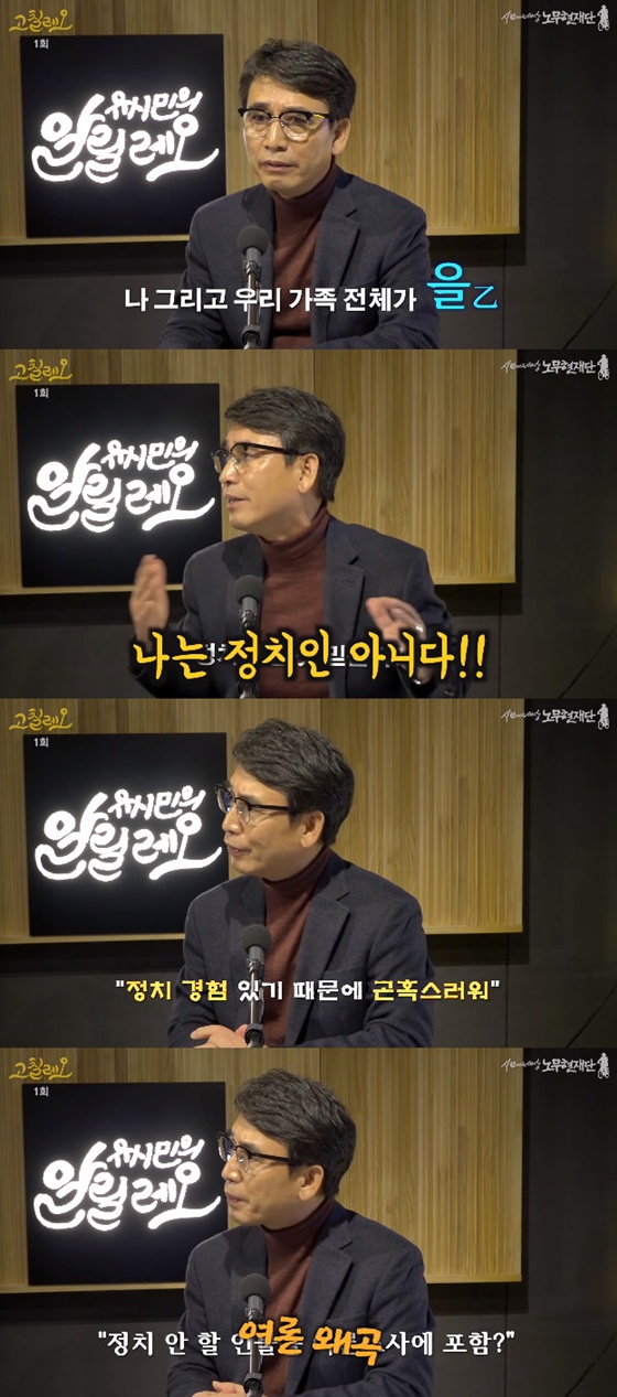 유시민 "선거 나가기 싫다..나는 정치인 아냐" /사진=유튜브 채널 사람사는세상노무현재단 '유시민의 알릴레오-고칠레오 1회' 영상 캡처