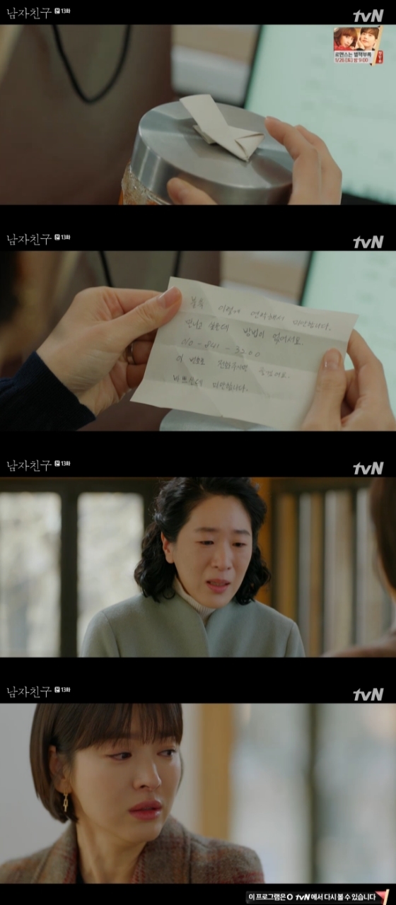 /사진=tvN '남자친구' 방송화면 캡처