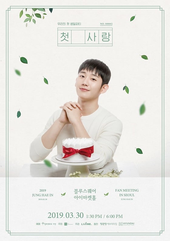정해인, 3월 30일 생일 맞아 팬미팅 개최(공식) - 스타뉴스 정해인, 3월 30일 생일 맞아 팬미팅 개최(공식) - 스타뉴스