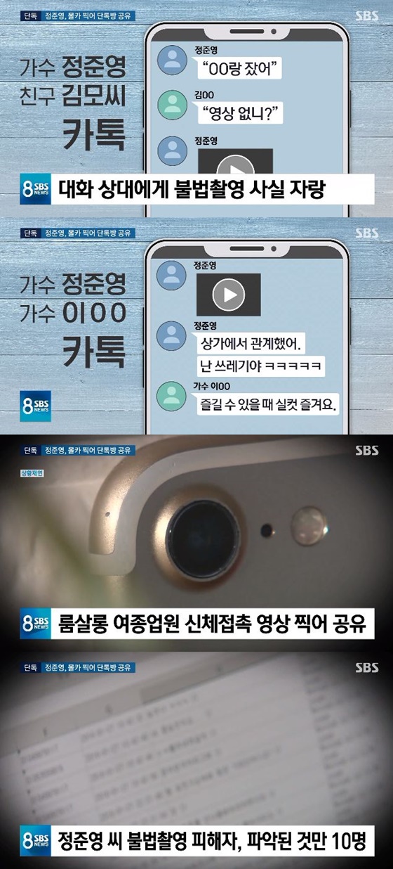 SBS \'8뉴스\'는 11일 가수 정준영이 몰카를 찍어 단톡방에 공유했다고 보도했다. 