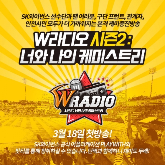 SK 와이번스가 W라디오 시즌2 '너와 나의 케미스트리'를 오픈한다. /사진=SK 와이번스 제공<br /><br />
<br /><br />
