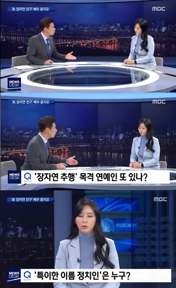 왕종명과 윤지오./사진=MBC '뉴스데스크'