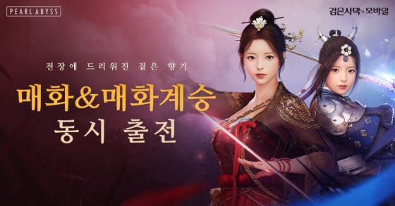 신규 캐릭터 ‘매화’ 출시를 앞둔 검은사막 모바일