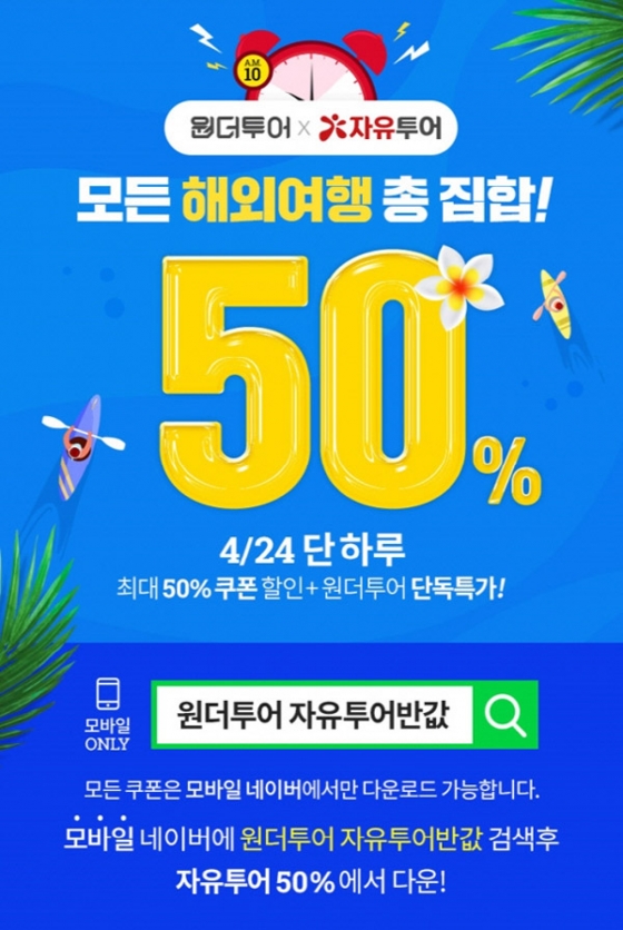 /사진=원더투어 홈페이지 