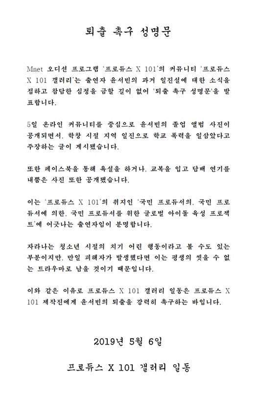 /사진=윤서빈 퇴출 촉구 성명문