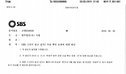 /사진=한효주 법률대리인 지평이 공개한 SBS 공식 답변