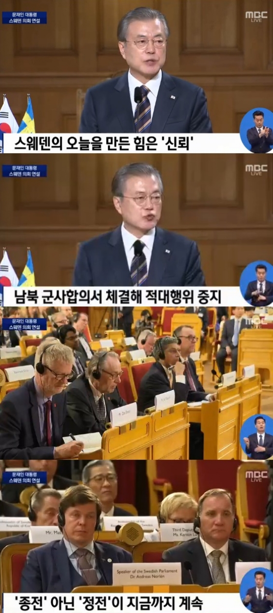 /사진= 'MBC중계 문재인 대통령 스웨덴 의회 연설' 방송화면