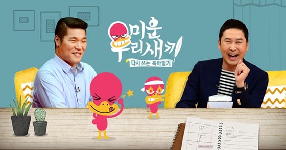 '미운 우리 새끼' /사진제공=SBS 