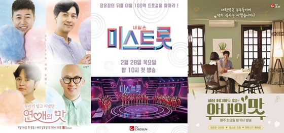'연애의맛'(왼쪽부터), '내일은 미스트롯', '아내의 맛' /사진제공=TV CHOSUN