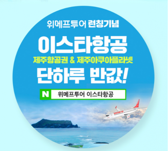 /사진=위메프투어