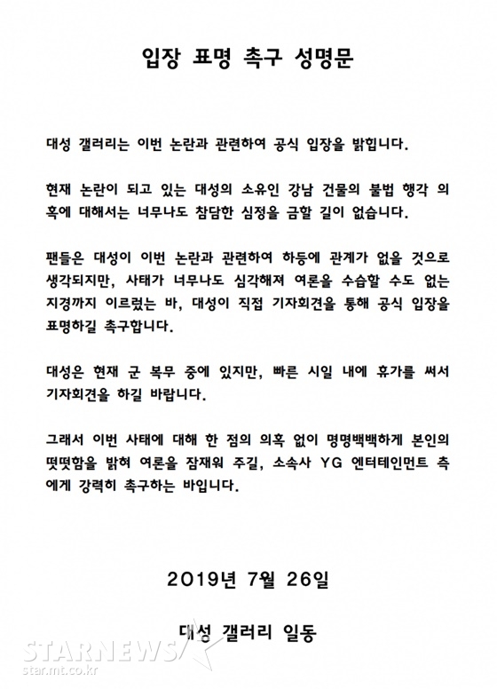 /사진=대성 갤러리에서 발표한 입장 표명 촉구 성명문