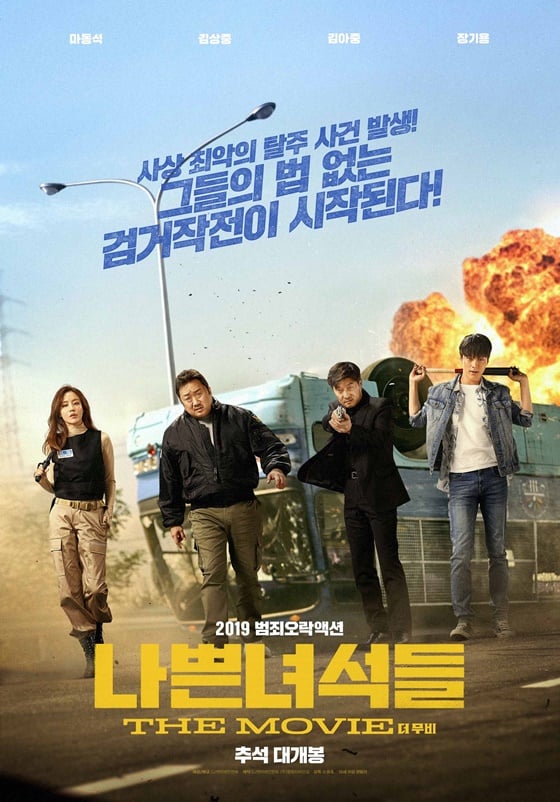 /사진=영화 '나쁜 녀석들: 더 무비' 포스터