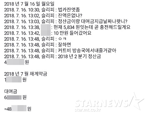 래퍼 슬리피와 TS엔터테인먼트 정산 담당자가 지난 2018년 7월 16일 주고받은 카카오톡 대화 내용 /사진=스타뉴스