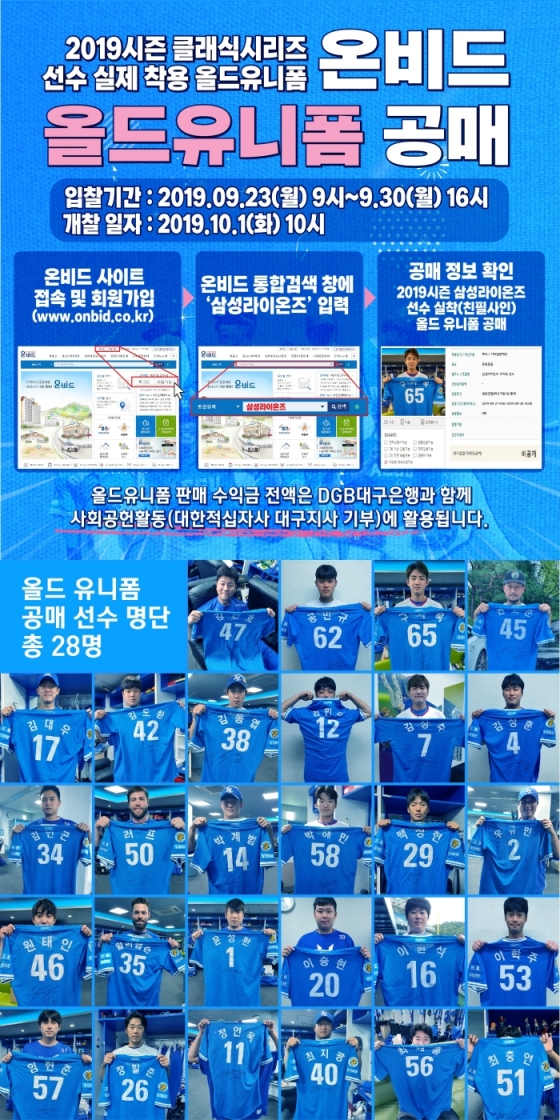 삼성 라이온즈가 선수 친필 사인이 담긴 올드 유니폼 온라인 공매를 실시한다. /그래픽=삼성 라이온즈 제공