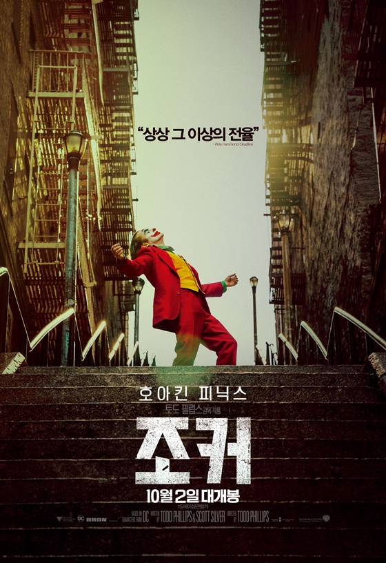 /사진=영화 '조커' 포스터