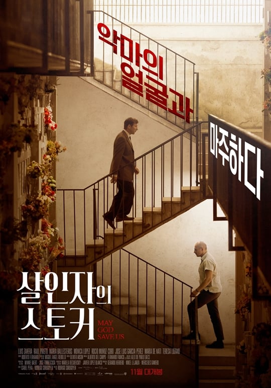 /사진='살인자의 스토커' 포스터