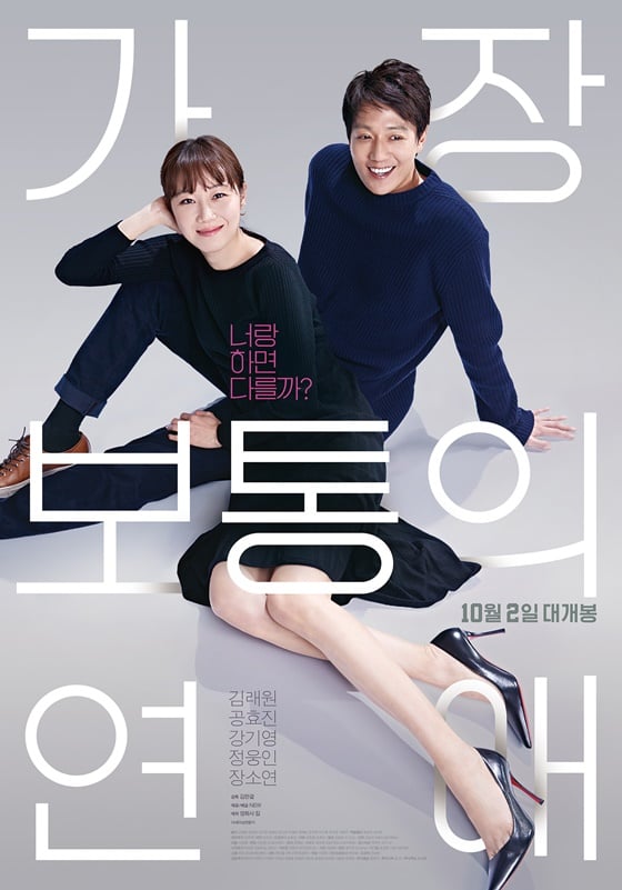 /사진='가장 보통의 연애' 포스터