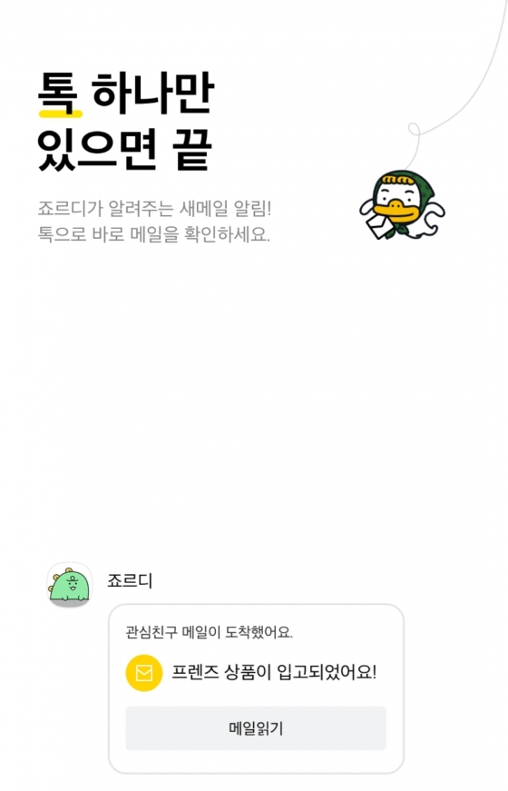 /사진=카카오메일