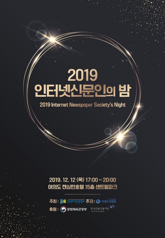 2019 인터넷신문인의 밤 포스터. /사진=한국인터넷신문협회