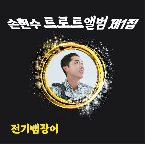 /사진=손헌수 \'전기뱀장어\' 앨범 재킷