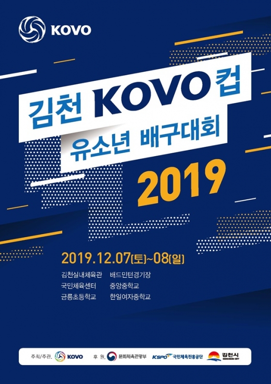2019 KOVO컵 유소년 배구대회 포스터.  /사진=KOVO