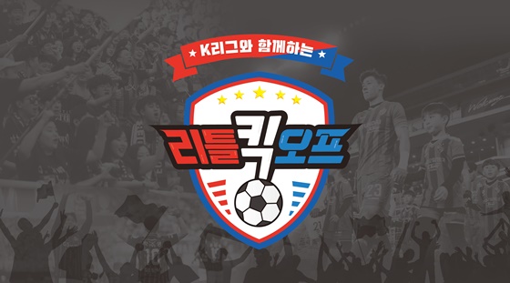 리틀 킥오프 로고. /사진=한국프로축구연맹
