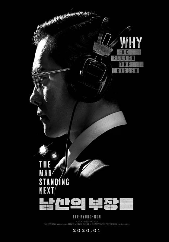 /사진=영화 \'남산의 부장들\' 인터내셔널 포스터 한국 버전