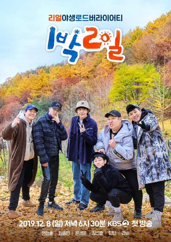 KBS 2TV \'1박2일 시즌4\' 포스터/사진제공=KBS