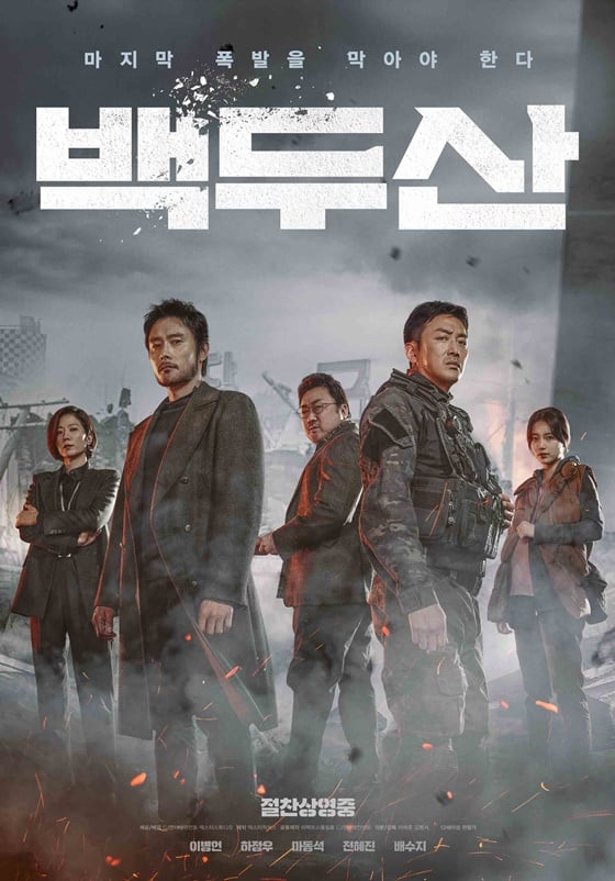 /사진=영화 '백두산' 포스터