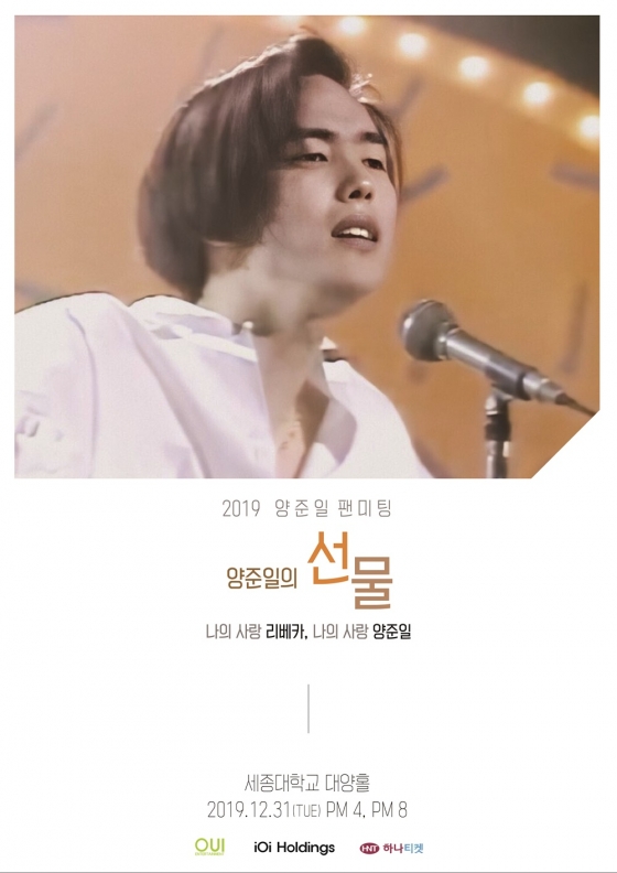 /사진=양준일 팬미팅 포스터