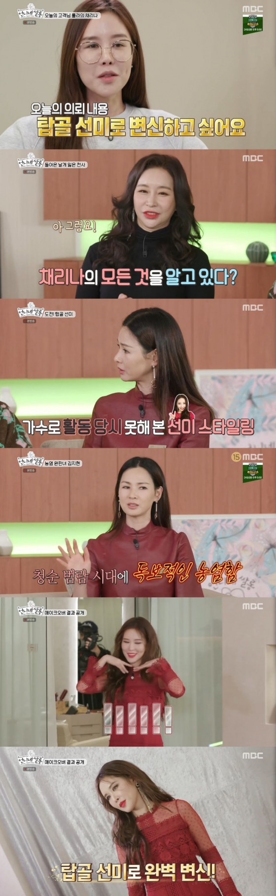 /사진=MBC 예능 프로그램 '언니네 쌀롱' 캡처
