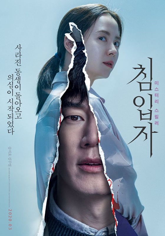 /사진=영화 '침입자들' 1차 포스터