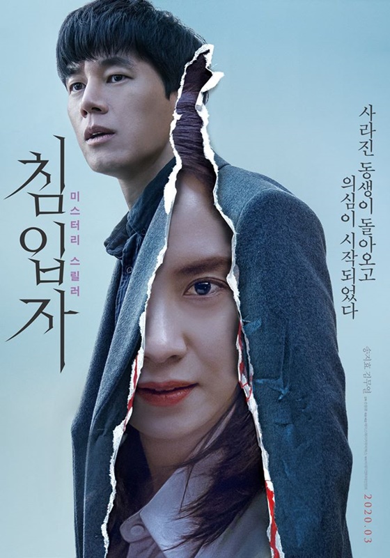 /사진=영화 '침입자들' 1차 포스터