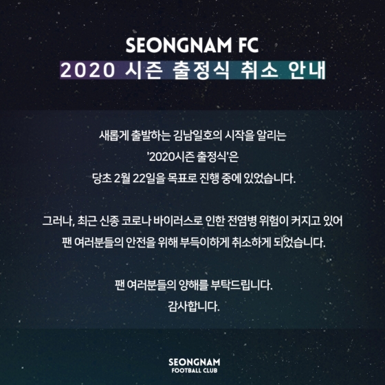 성남FC 2020 시즌 출정식 취소 안내문. /사진=성남FC 제공
