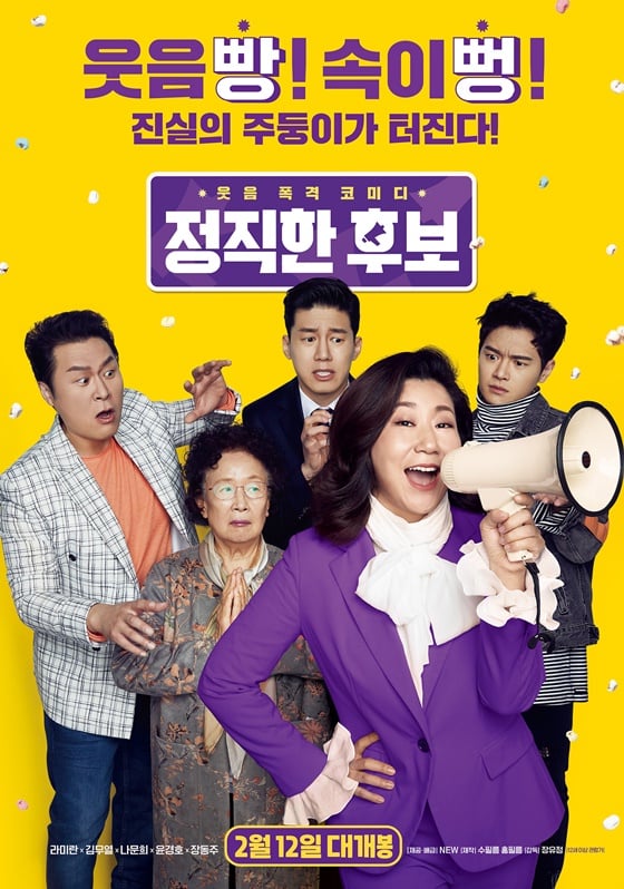 /사진=영화 '정직한 후보' 포스터