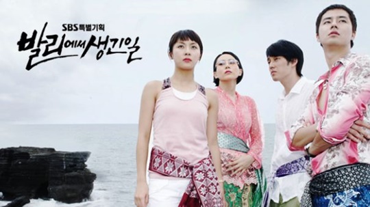 2004년 SBS에서 방송된 조인성 하지원 소지섭 박예진 주연 드라마 '발리에서 생긴 일' /사진출처=SBS