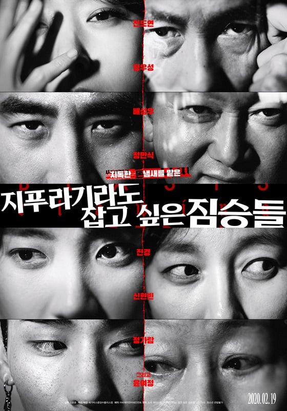 /사진='지푸라기라도 잡고 싶은 짐승들' 포스터