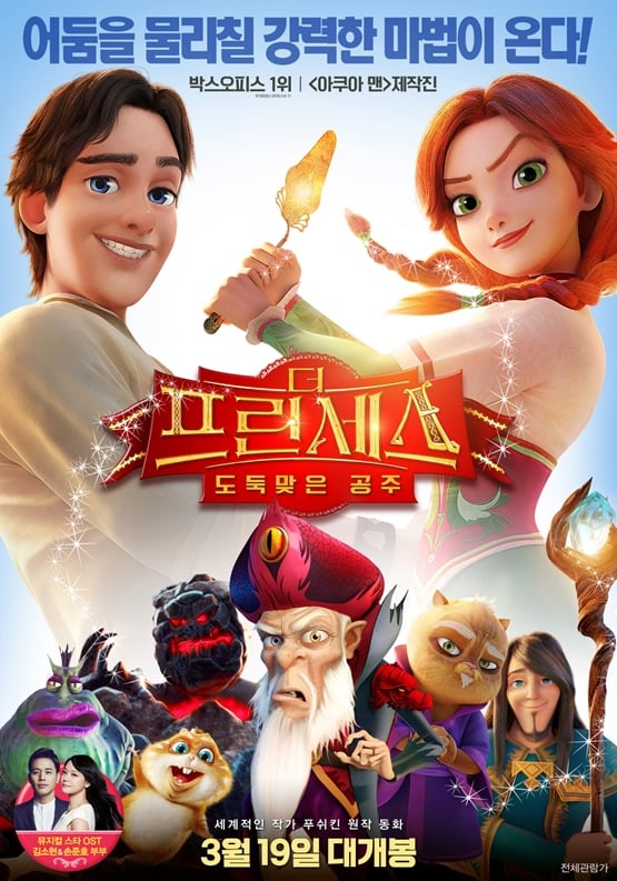 /사진='더 프린세스 : 도둑맞은 공주' 포스터