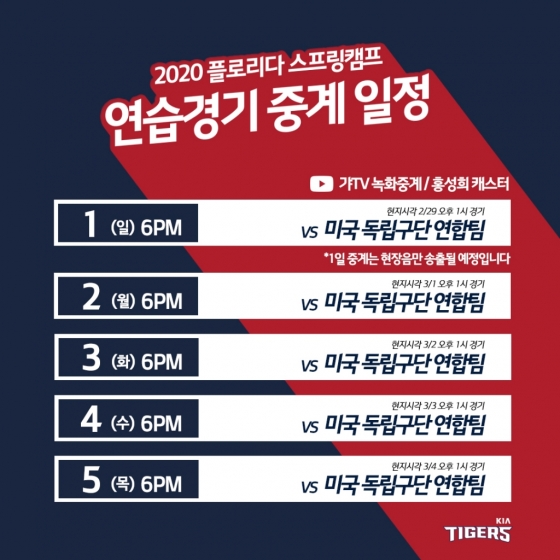 KIA의 연습경기 중계 일정. /그래픽=KIA 타이거즈 제공