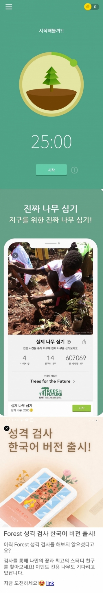 /사진=애플리케이션 포레스트(forest) 캡처