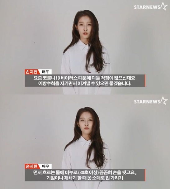 /사진=스타뉴스 코로나19 극복 스타 응원 메시지 릴레이 손지현 편 영상 캡쳐